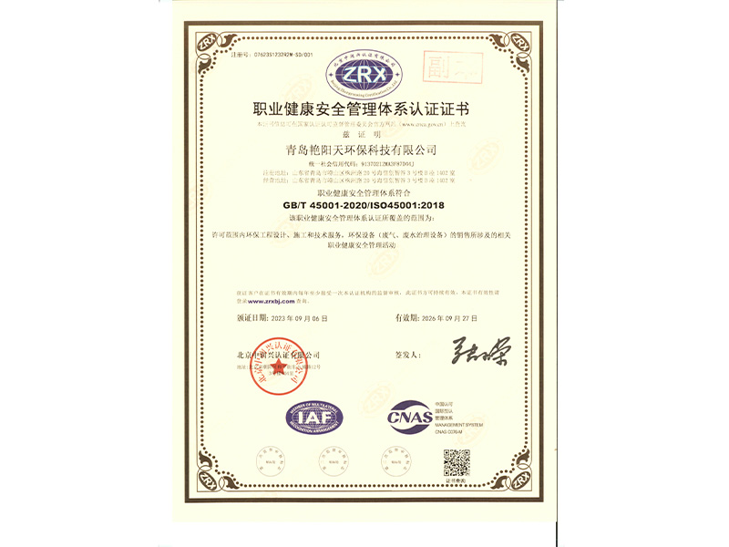 職業(yè)健康安全管理體系認證證書